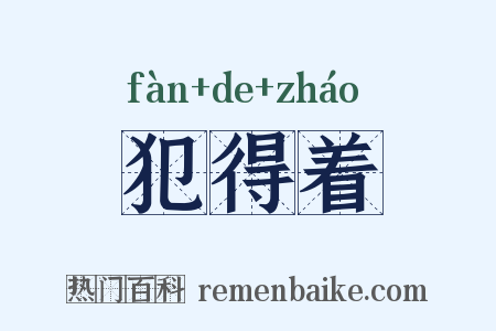 犯得着是什么意思的图片
